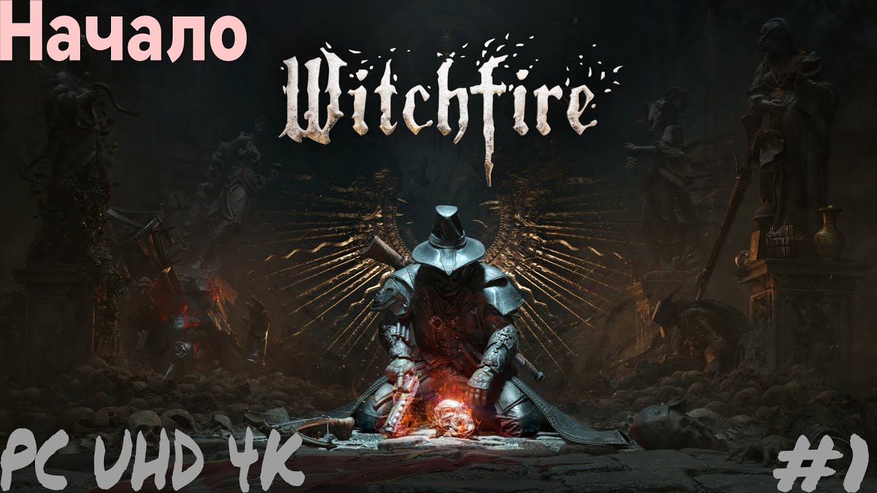 Прохождение Witchfire на Русском языке ➤ Часть 1 Начало ➤ Вичфаер ➤ PC UHD (4К)