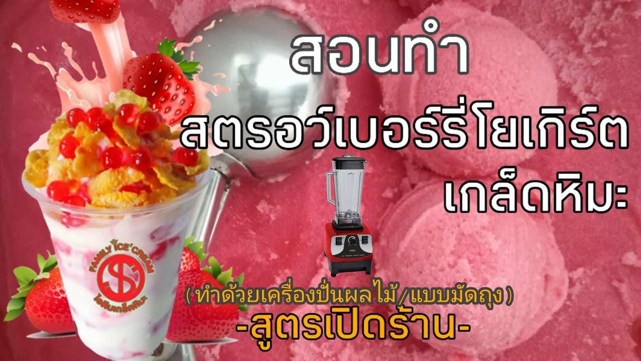 #สอนทำ#วิธีทำ#สตรอว์เบอร์รี่โยเกิร์ตเกล็ดหิมะ สูตรเปิดร้าน-แฟมิลี่ ไอศกรีม