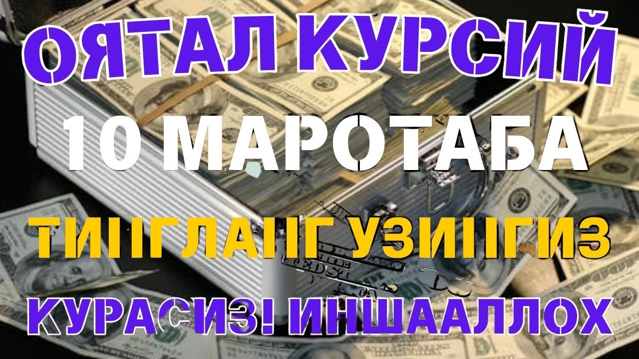 Фақат 1 марта эшитинг , пул сизни ўзидан қидиради! Дунёдаги энг кучли ризқ дуоси