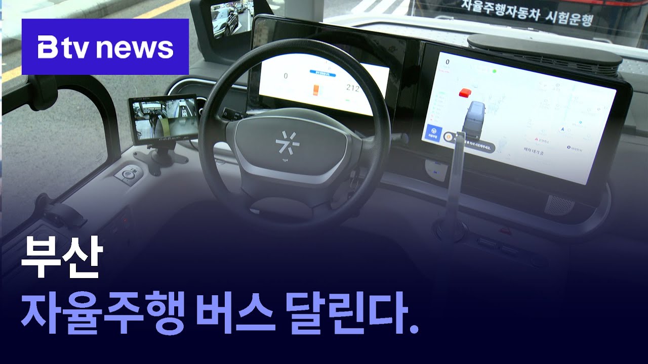 부산 자율주행 버스 달린다.