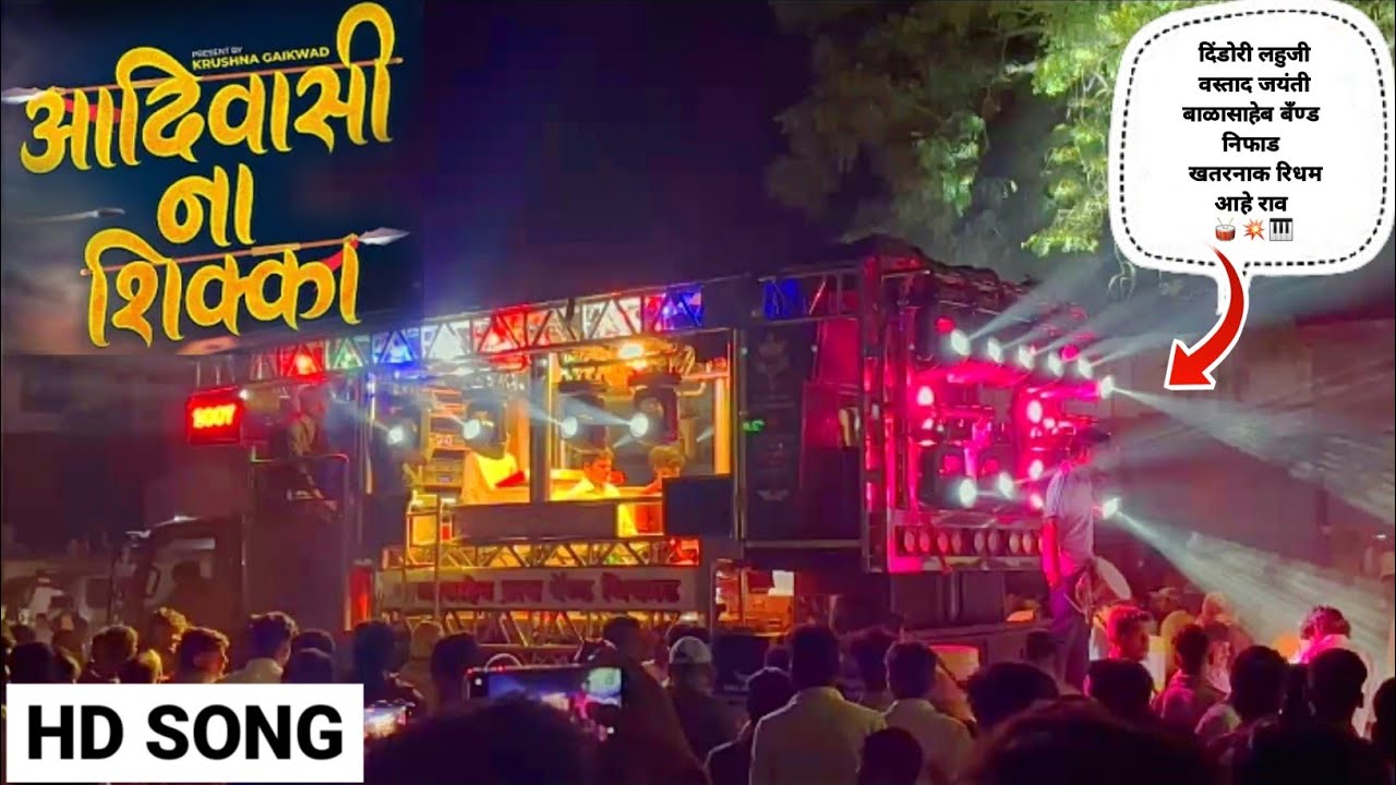 आदिवासी ना सिक्का | AADIVASI NA SIKKA 💪🏻🇲🇨 BALASAHEB BRASS BAND NIPHAD 💯🥁 #vairal #youtuber 