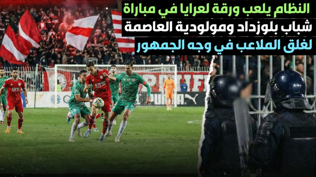 النظام يلعب ورقة لعرايا في مباراة شباب بلوزداد ومولودية العاصمة لغلق الملاعب في وجه الجمهور