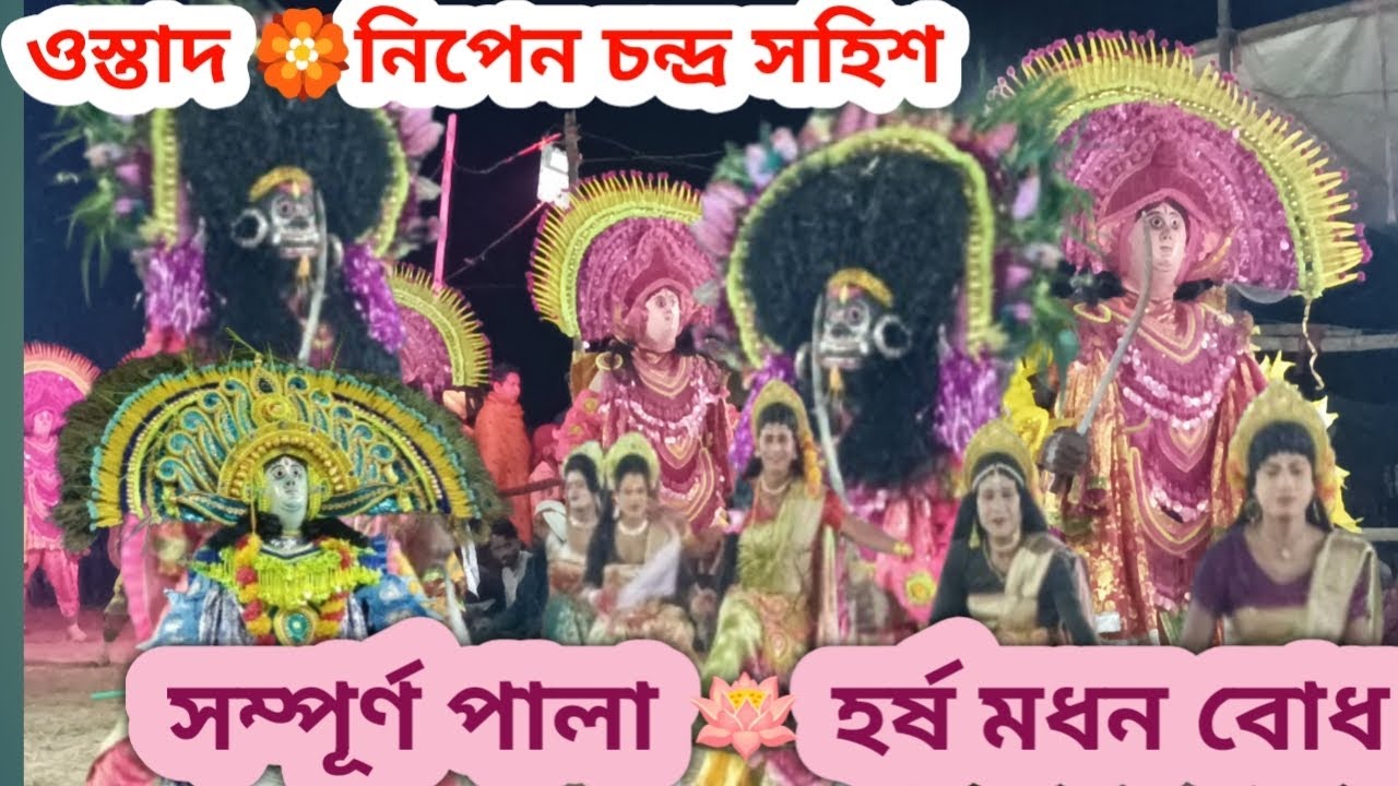 ওস্তাদ নিপেন চন্দ্র সহিস 🏵️ এক নাম্বার সম্পূর্ণ পালা Purulia Cho Nach Chandra Shahid