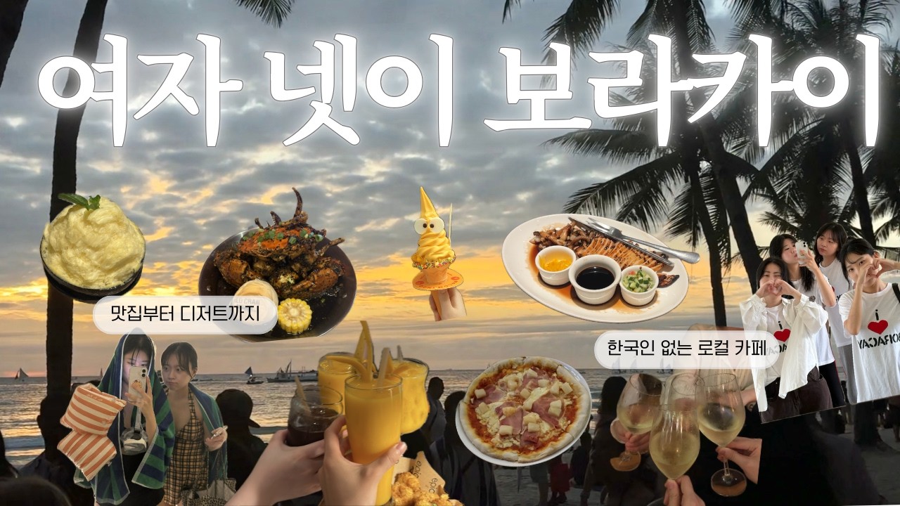 🇵🇭 여자 넷이 보라카이 여행🏝️ · 투어 업체 솔직 후기 · 관광 맛집부터 로컬 카페까지☕️ 이 영상 따라 여행하세요 ..♡| 레드크랩, 다나루스파, 헤난파크리조트