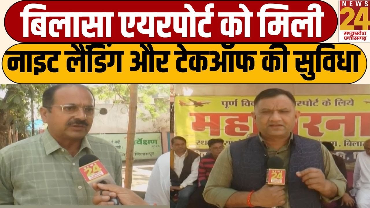 Ka Haal He: बिलासा एयरपोर्ट को मिली नाइट लैंडिंग और टेकऑफ की सुविधा | Bilaspur Airport | LIVE