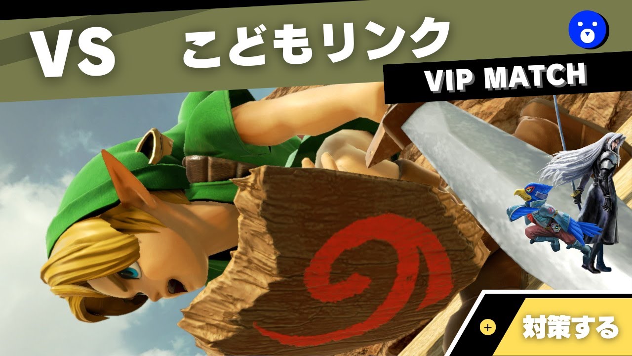 【VIPキャラ対策】対こどもリンクで考えること feat.ファルコ・セフィロス【全キャラVIPのススメ：スマブラSP（ヤンリン）】