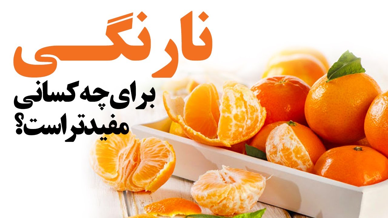 نارنگی برای چه کسانی مفیدتر است؟