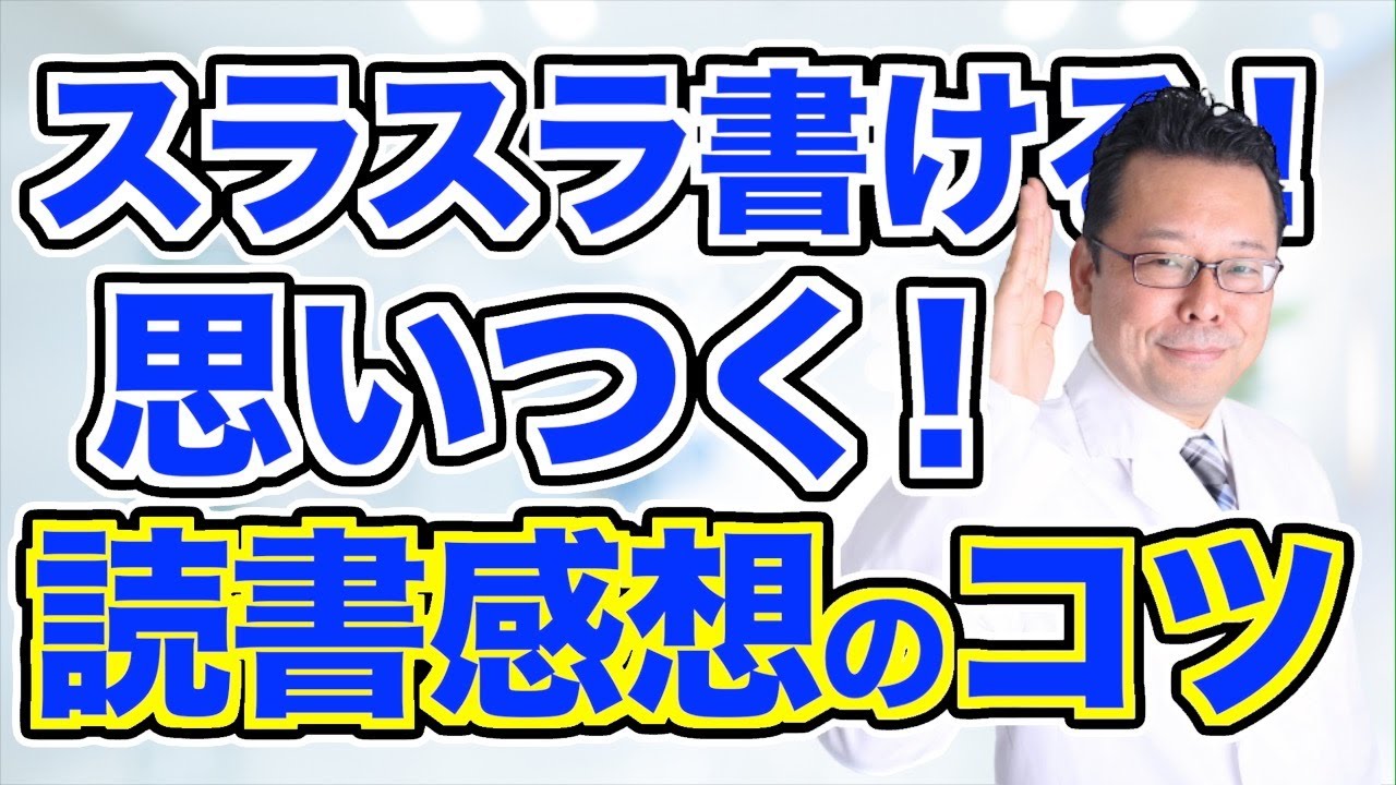 【まとめ】読書の感想が簡単に書けるようになる、たった１つのコツ【精神科医・樺沢紫苑】