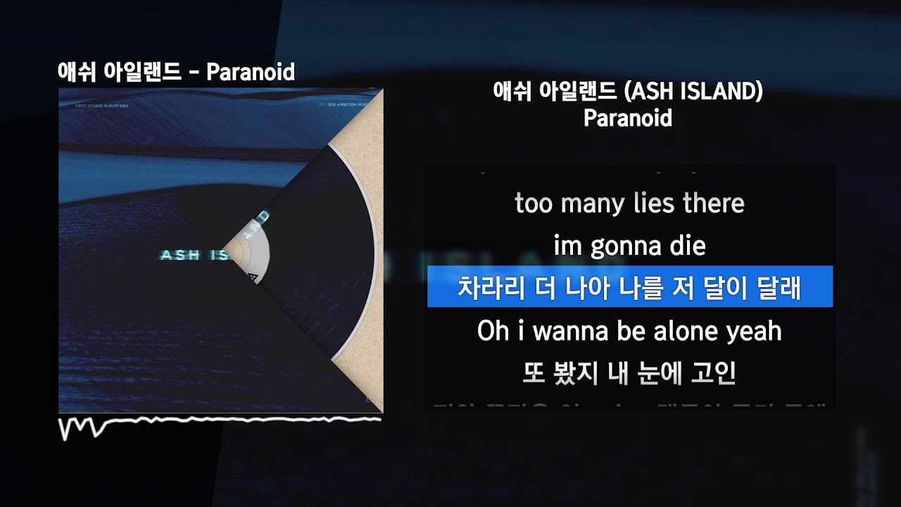 애쉬 아일랜드 (ASH ISLAND) - ParanoidㅣLyrics/가사