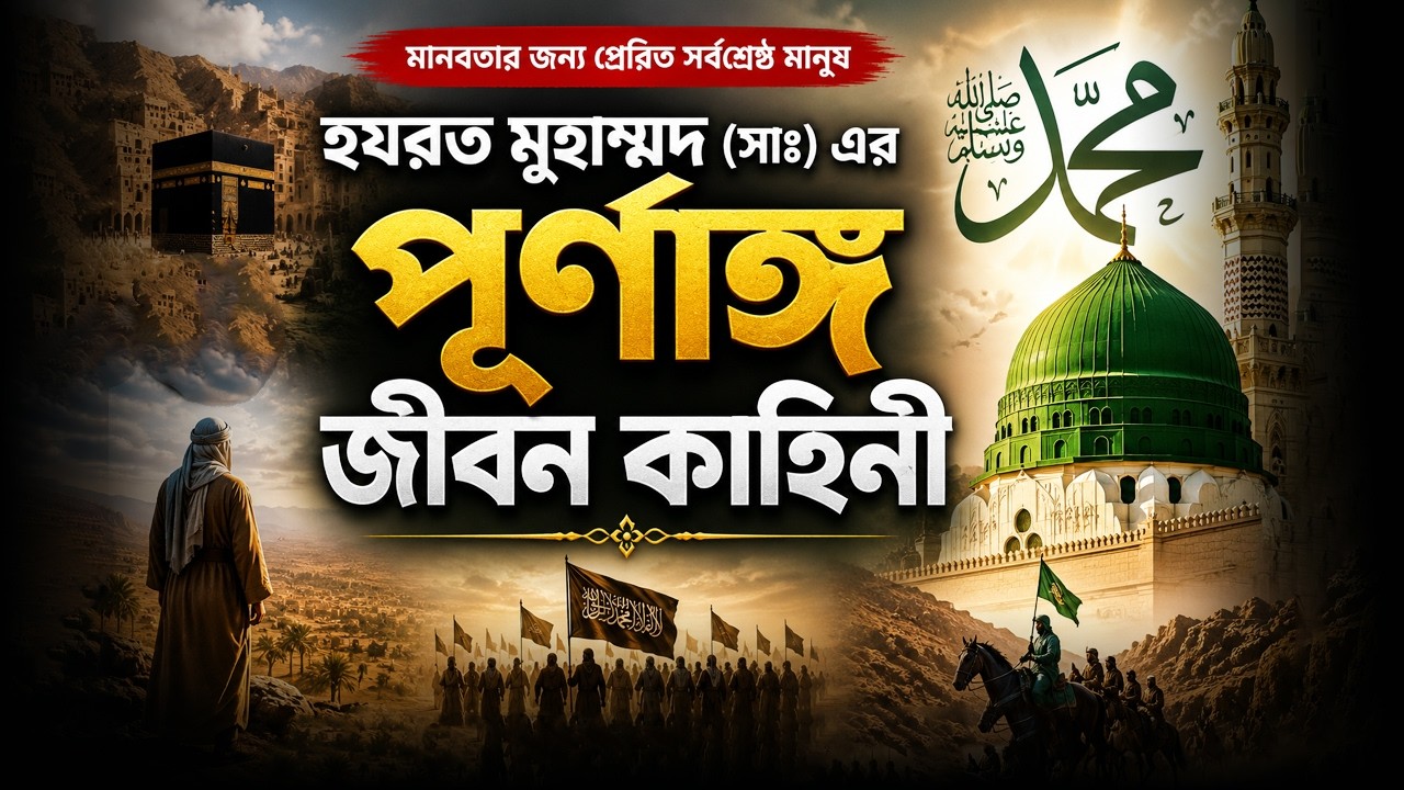 মহানবী হযরত মুহাম্মদ (সাঃ) এর পূর্ণাঙ্গ জীবনী | বিশ্বনবীর সমগ্র জীবন কাহিনী | নবীজীর জীবনী