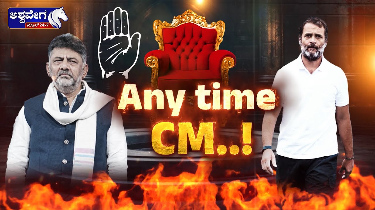 ಡಿಕೆಶಿ ಸಿಎಂ  | ANYTIME CM  | DK Shivakumar Any Time CM? Congress High Command Pressure