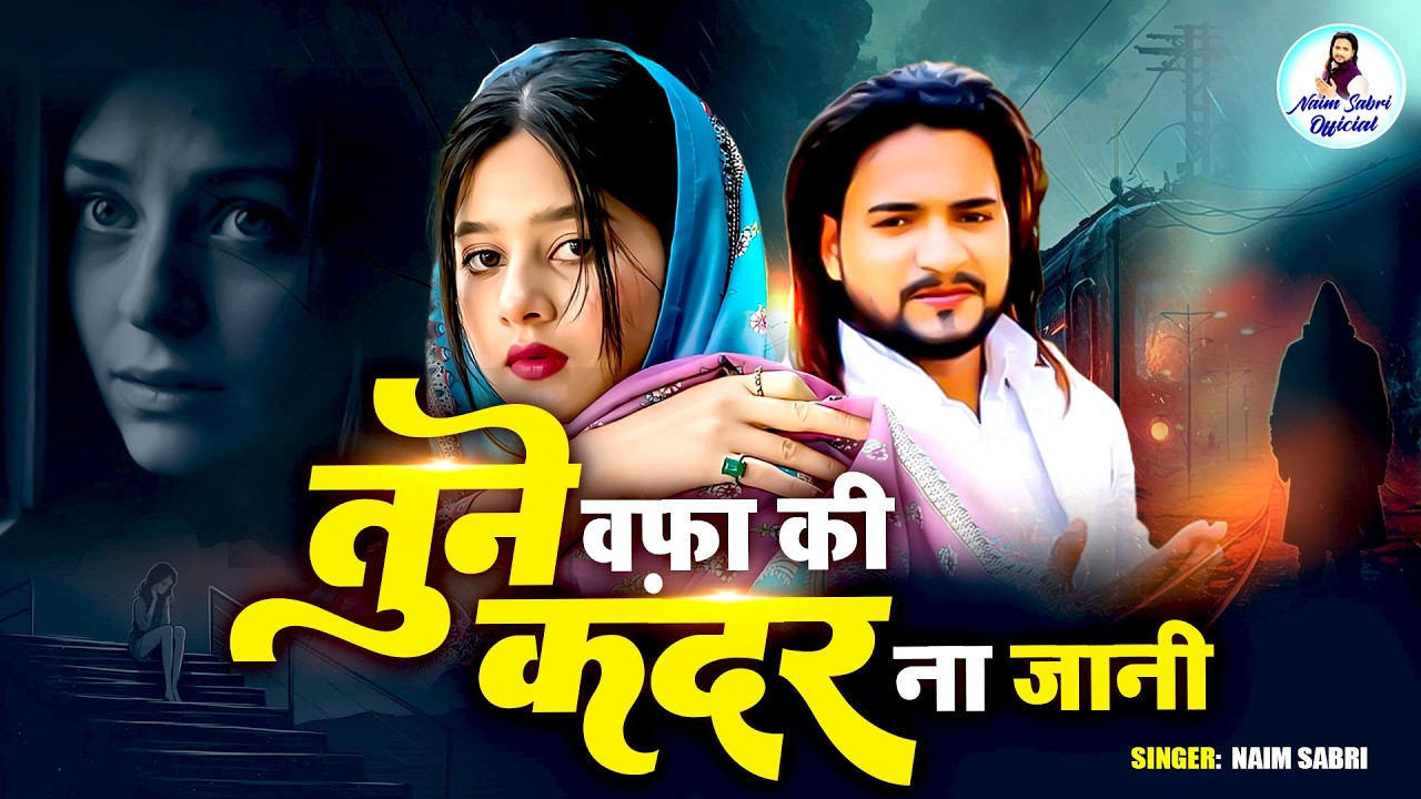 नईम साबरी Naim Sabri Hit Gazals | तूने वफ़ा की कदर ना जानी | Naim Sabri Songs | Hindi Sad Song
