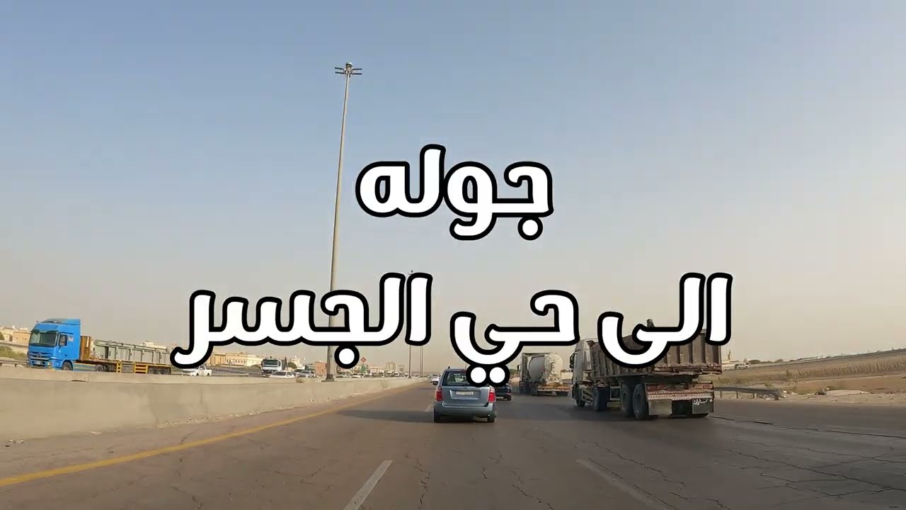 جوله من الدمام الى حي الجسر في الخبر
