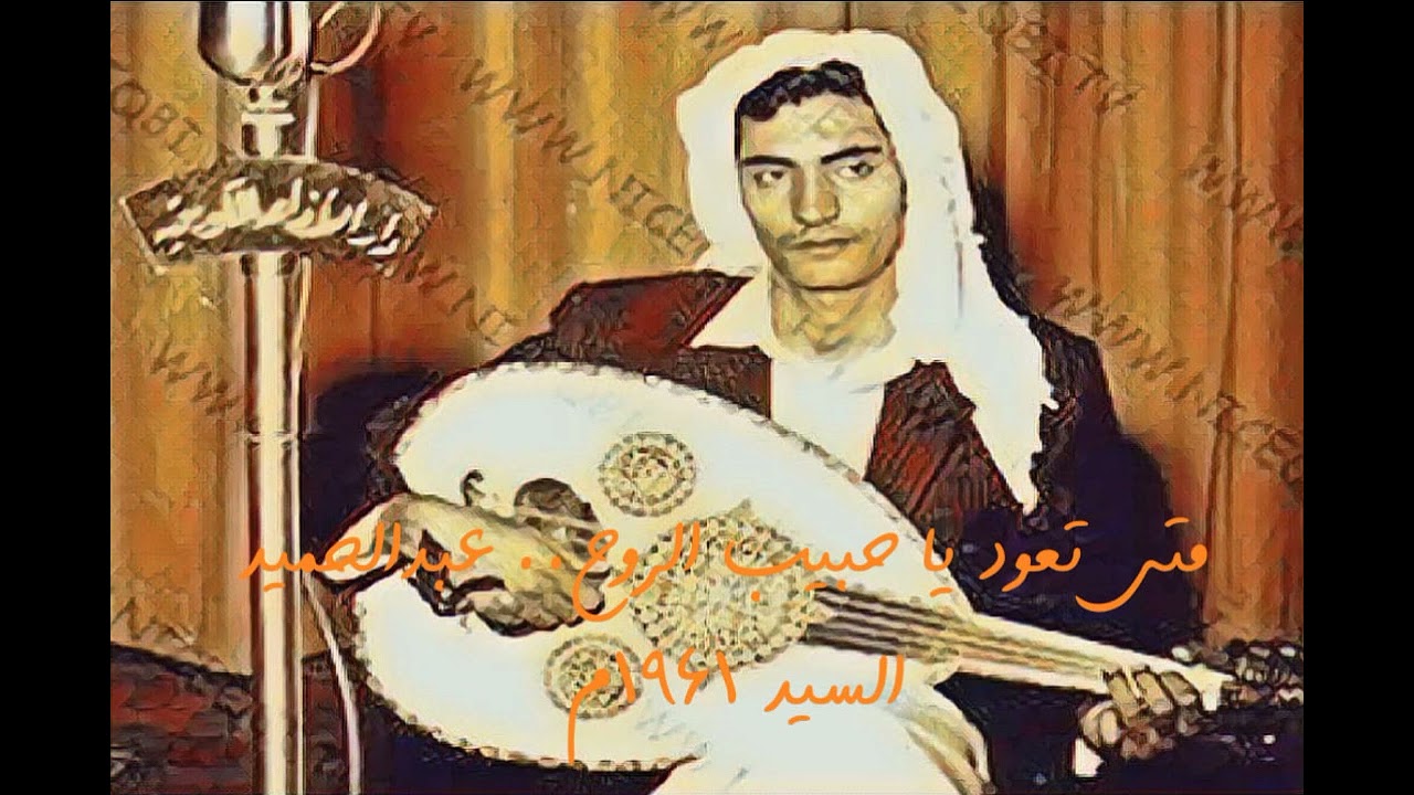 متى تعود يا حبيب الروح..التسجيل الأذاعي   كلمات يوسف ناصر لحن وغناء  عبدالحميد السيد  1962