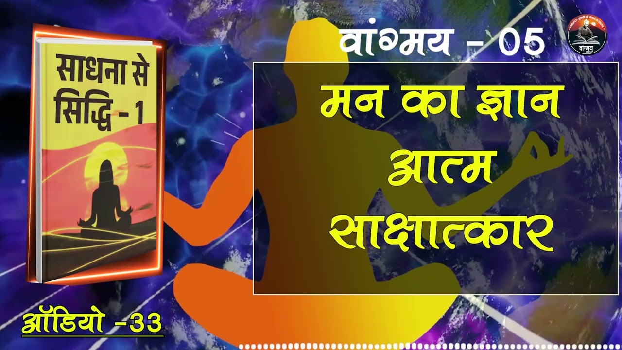 मन को साधो जीवन स्वतः सुधरे | Inner Mastery | वांगमय 05 | VG5 A33 | awgp Vangmay