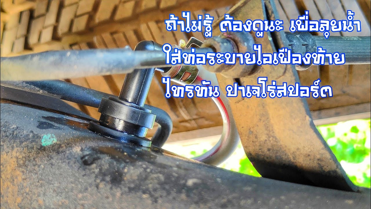 DIY EP. 429 เคล็ดลับการติดตั้งช่องระบายแรงดันน้ำมันเฟืองท้ายในรถ Mitsubishi Triton และ Pajero Sport