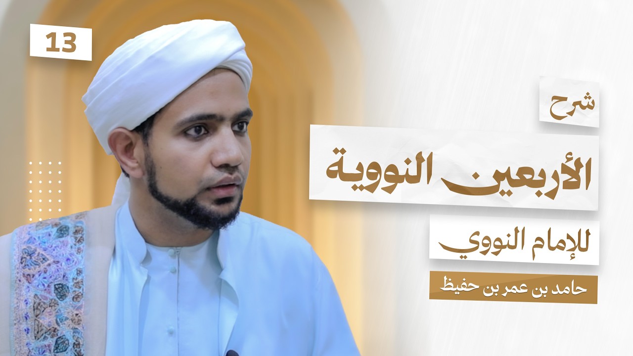 شرح الأربعين النووية للإمام النووي || الدرس 13 ||