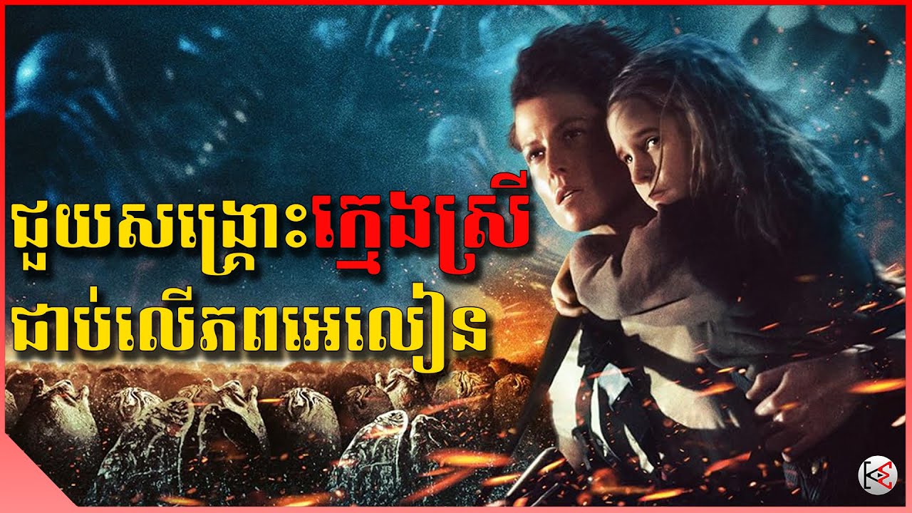ជួយសង្គ្រោះក្មេងស្រីជាប់លើភពអេលៀន - សម្រាយរឿង (KonMon)