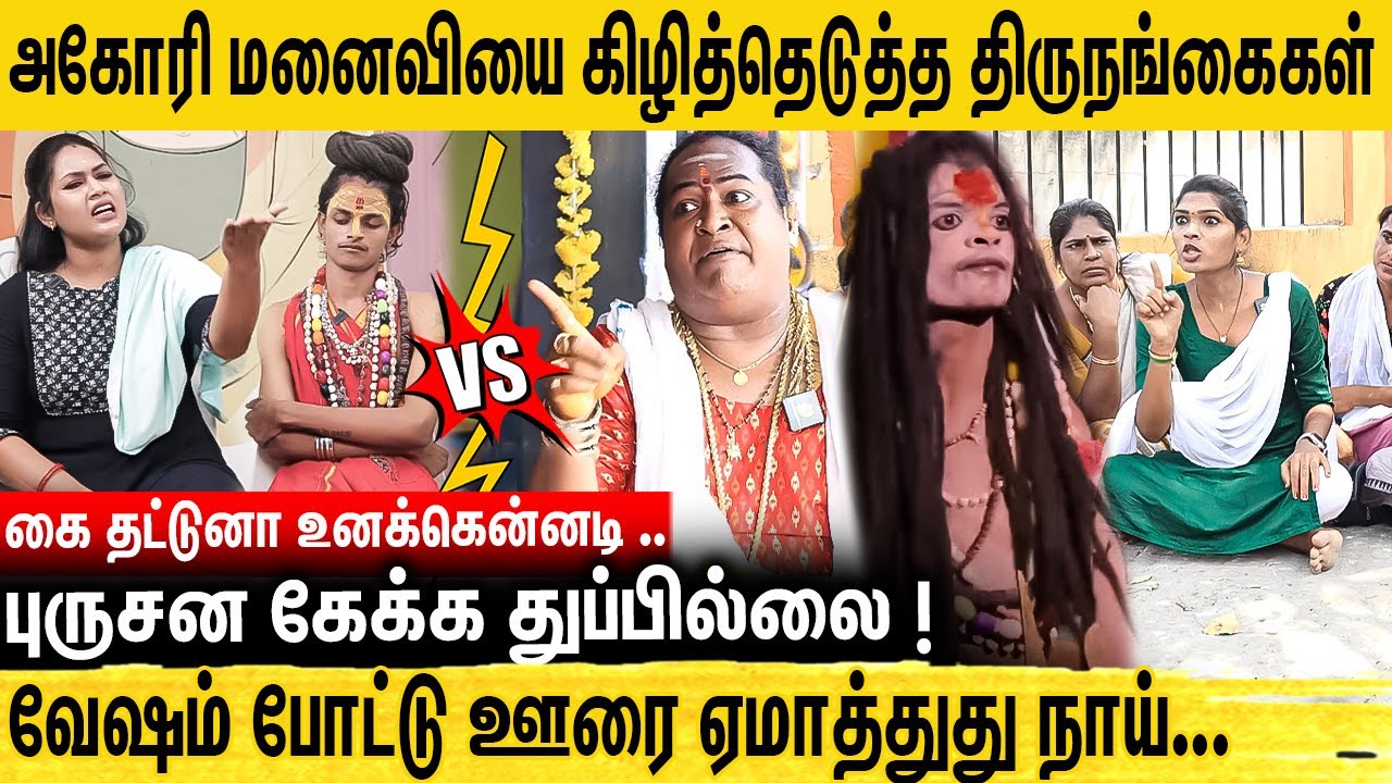காளி அவுத்து போட்டு நின்னத நீ பாத்தியாடா ! சும்மா விட மாட்டோம்.. Aghori kalaiyarasan vs Transgenders