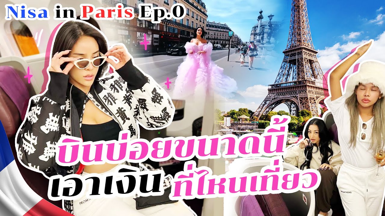NISA IN PARIS EP.0 บินบ่อยขนาดนี้เอาเงินที่ไหนมาเที่ยว!! | Nisamanee.Nutt