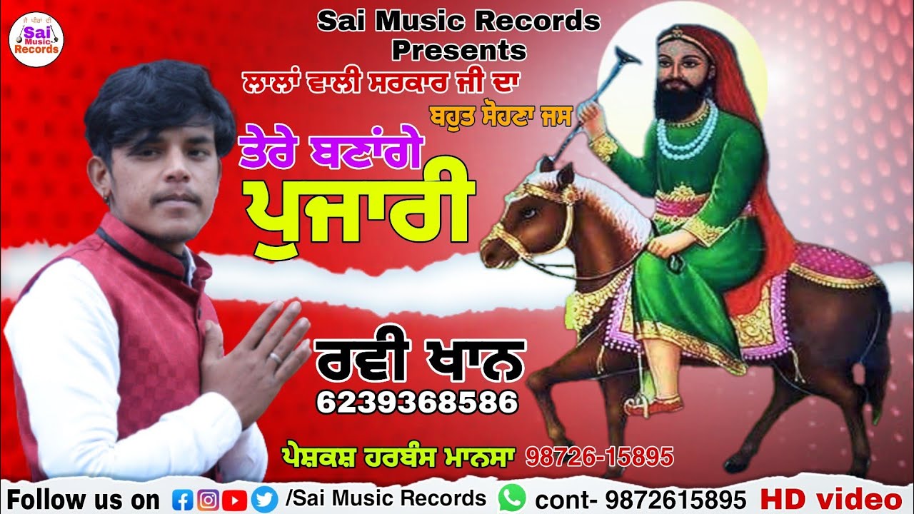 Lala Wala Peer jass / ਤੇਰੇ ਬਣਾਂਗੇ ਪੁਜਾਰੀ / Ravi Khan 6239368586 / ਰਵੀ ਖਾਨ/ New Jass 2022