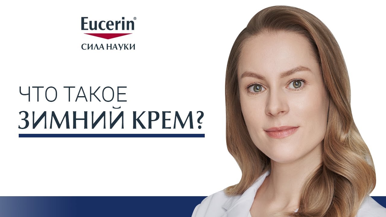 Что такое зимний крем?