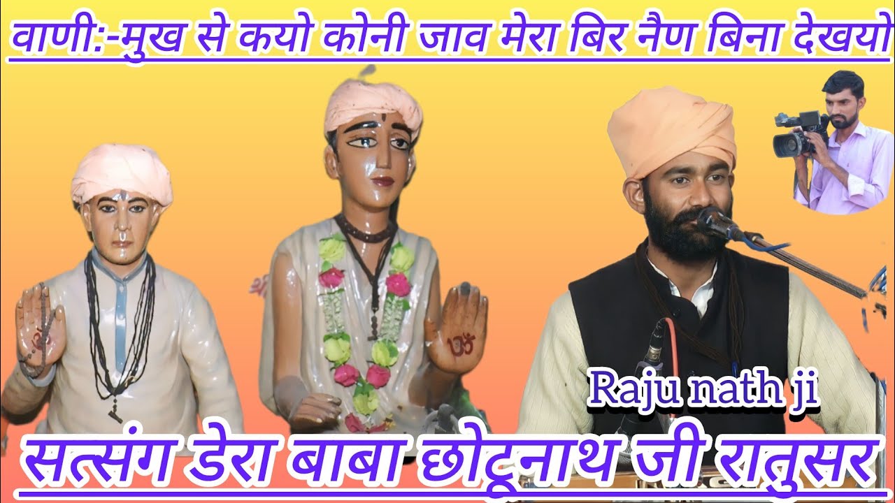 वाणी:-मुख से कयो कोनी जाव मेरा बिर नैण बिना देखयो, सिंगर श्री राजू नाथ जी महाराज, rajsthani Bhajan