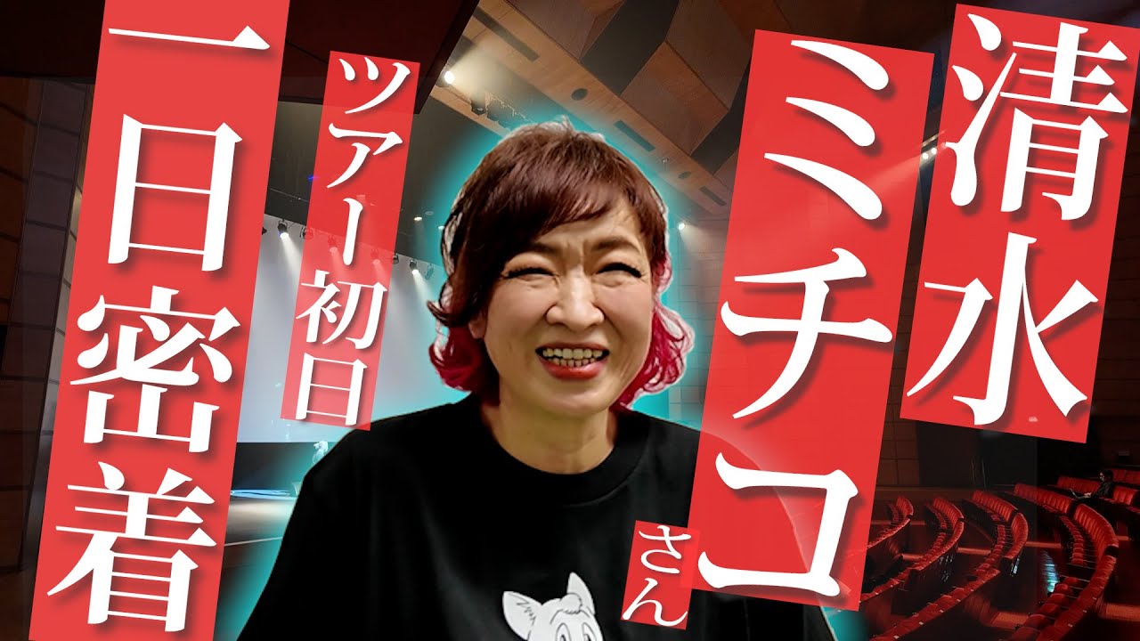 【勝手に密着】清水ミチコツアー初日に潜入！我ら、勝手に清水ミチコ応援団！