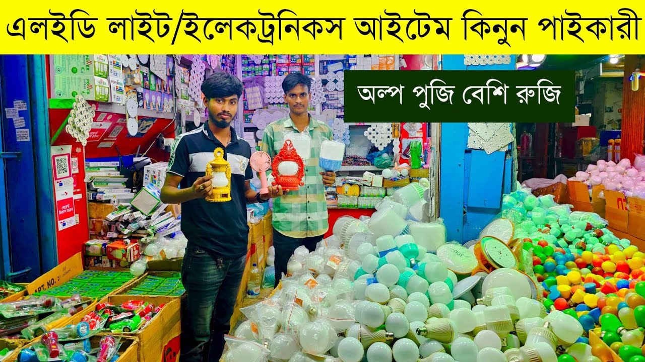 এলইডি লাইট পাইকারি মার্কেট💥ইলেকট্রিক মালামালের পাইকারি বাজার💥led light wholesale market #light #led