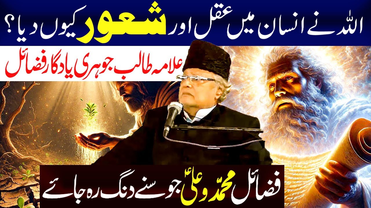 Allah Ne Insan Mein Aqal aur Shaor Kion Diya...? | Allama Talib jhori