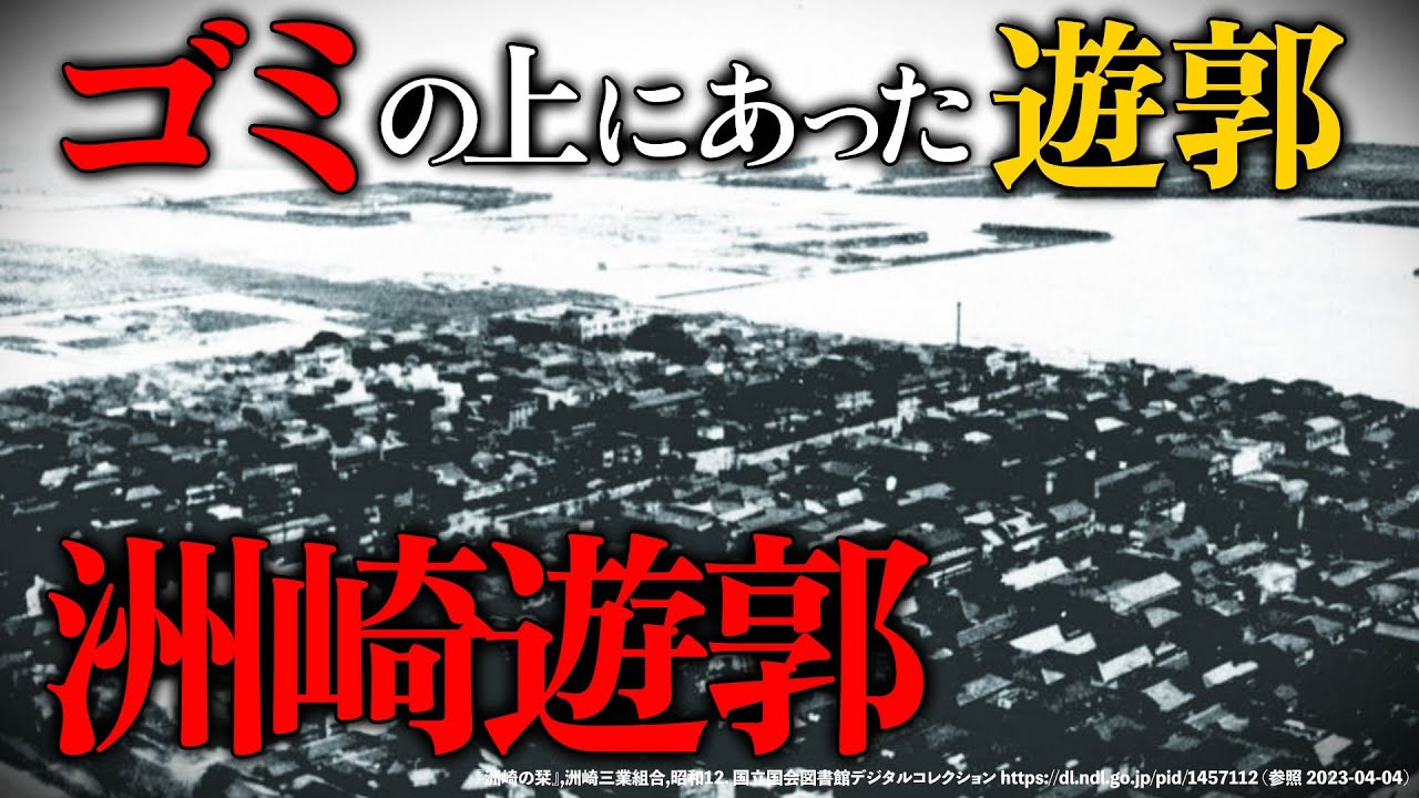 【赤線跡散策】かつて東京に存在したゴミの上の洲崎