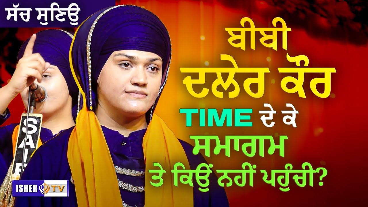 Bibi Daler Kaur ਟਾਈਮ ਦੇ ਕੇ ਸਮਾਗਮ ਤੇ ਕਿਉਂ ਨਹੀਂ ਪਹੁੰਚੀ? Bibi Daler Kaur Khalsa | IsherTV
