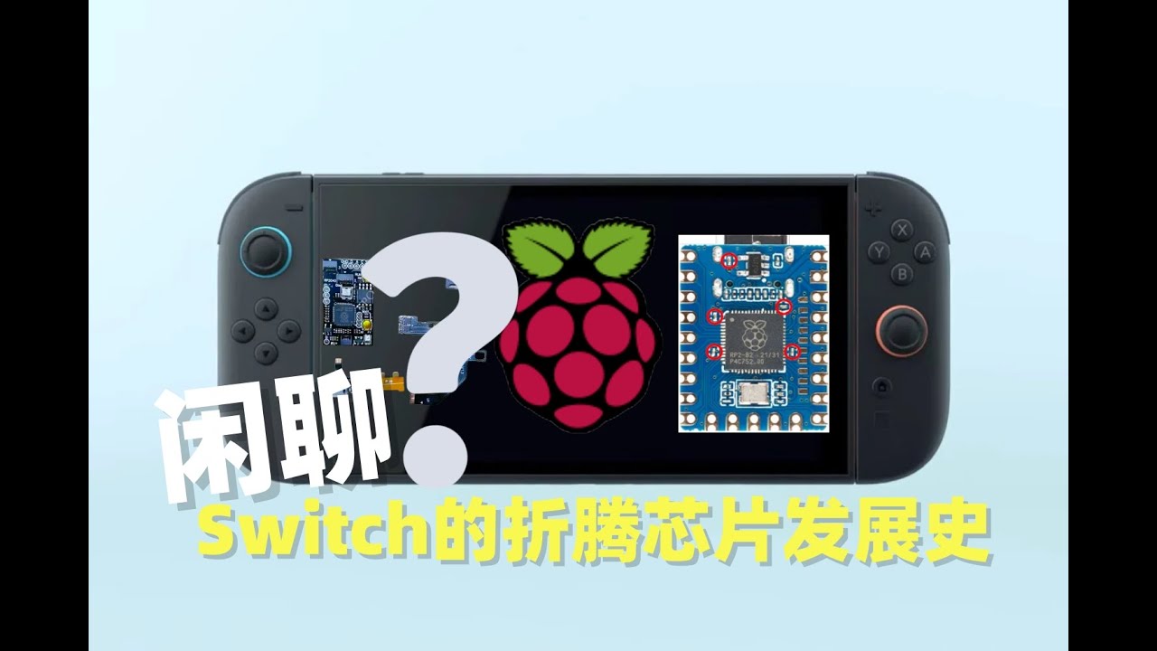 从天价破解费到3美元成本，树莓派彻底掀翻Switch折腾市场！
