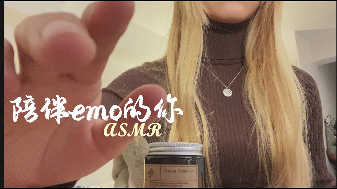 中文ASMR | 安慰难过焦虑的你 & 开导你的负面情绪～Guided Meditation/Whispering