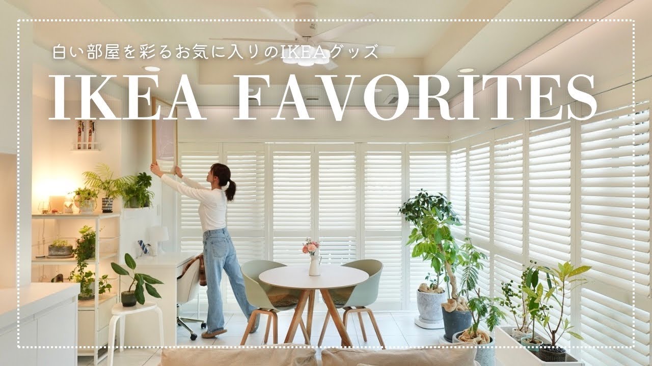 【IKEA favorites】お気に入りIKEAグッズ☁️/1LDK夫婦2人暮らし/ホテルライクな白い部屋🌙/ソーデルハムン🛋️