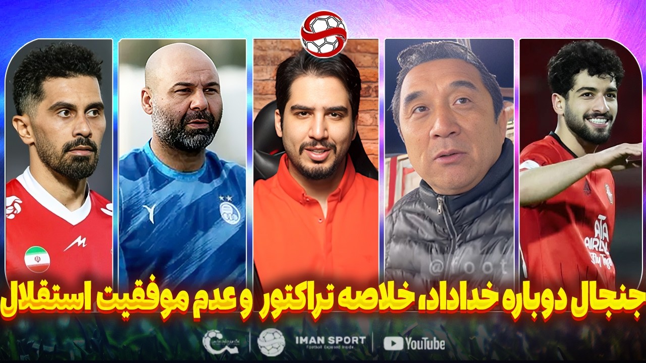 خلاصه تراکتور - گل گهر، تیکه عزیزی به میثاقی و چرایی عدم موفقیت سرخابی ها (نظرات)