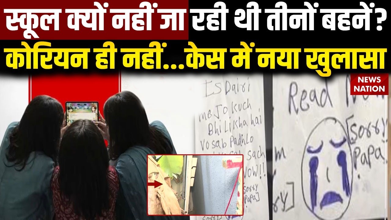 Ghaziabad 3 Sisters Case: स्कूल क्यों नहीं जा रही थी तीनों बहनें? केस में नया खुलासा | Korean Game