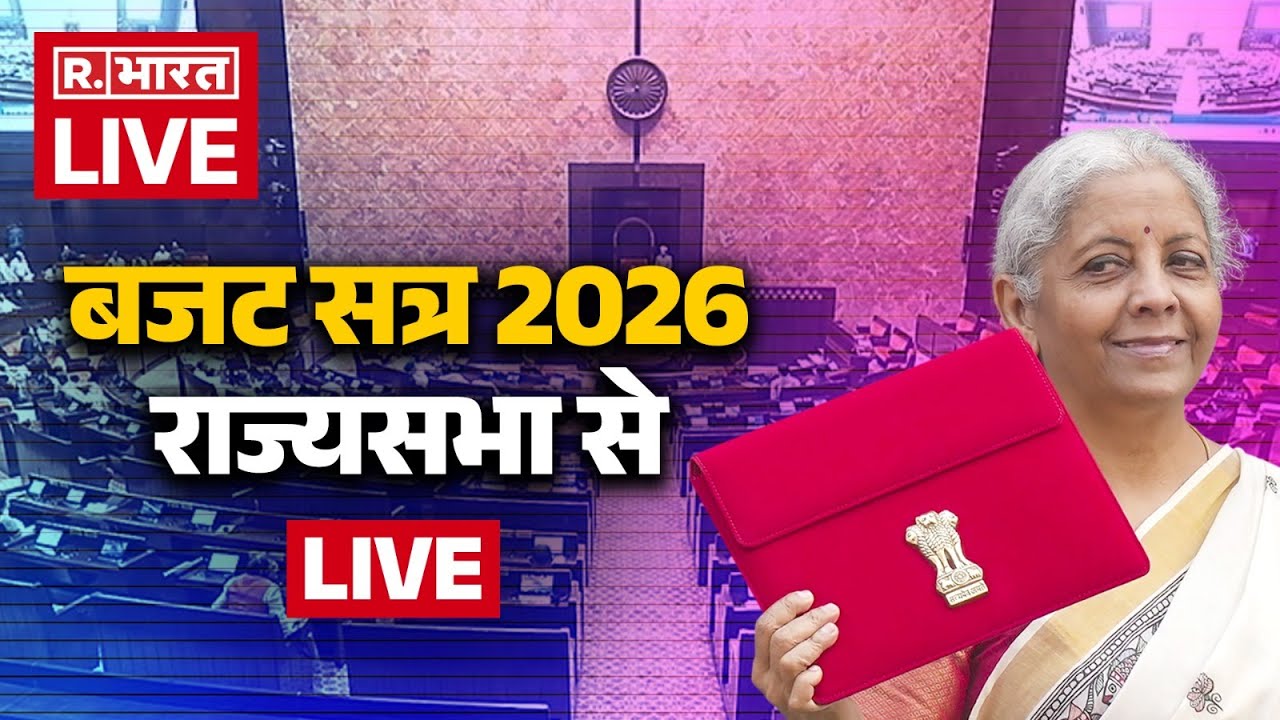 Rajya Sabha Budget Session 2026 LIVE: Parliament में बजट सत्र का आगाज | Nirmala Sitharaman |R Bharat