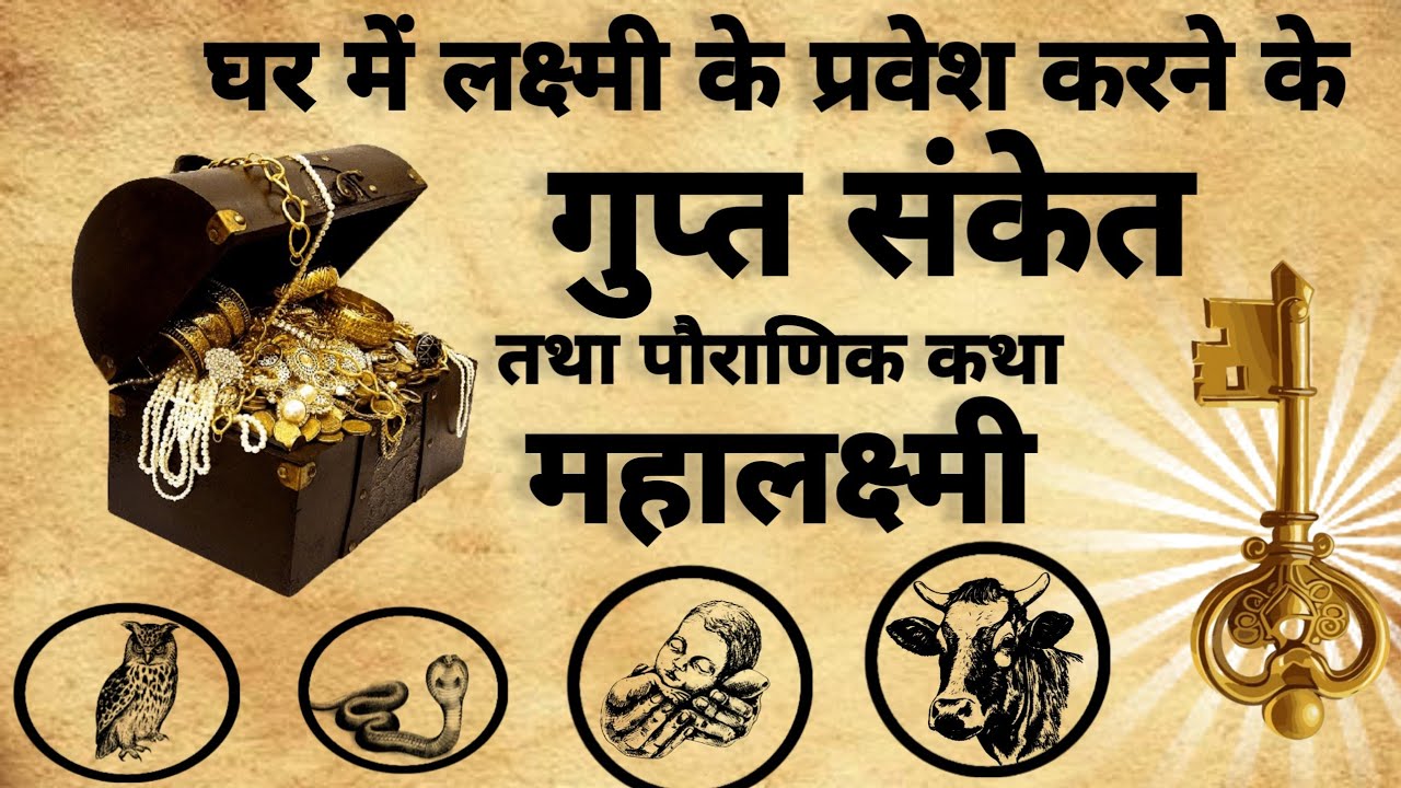 Ghar me Lakshmi Aane ke Sanket | घर मे लक्ष्मी आने के संकेत | #daivik_shakiya