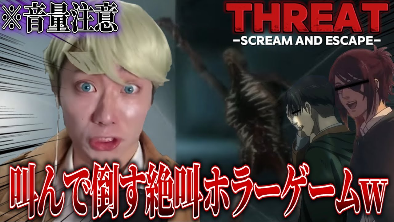 【音量注意】声で敵を倒していく高難易度ホラーゲームに挑む上層部WWWWWWWWW【THREAT】【進撃の巨人 final】【エルヴィン ハンジ 声真似】