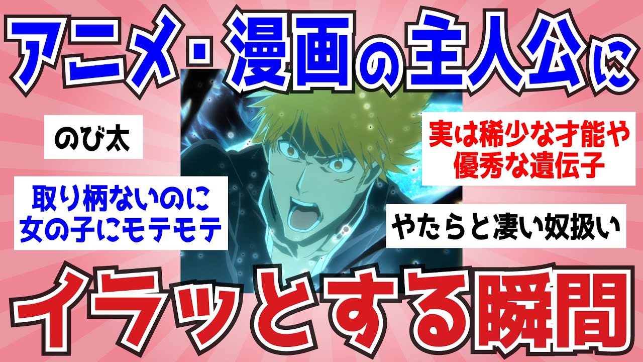 【アニメ・漫画】主人公にイラッとする瞬間【ガルちゃんまとめ】