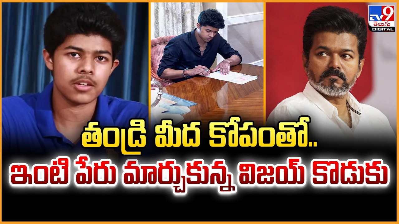 Vijay Thalapathy | Jason Sanjoy | తండ్రి మీద కోపంతో..ఇంటి పేరు మార్చుకున్న విజయ్‌ కొడుకు - TV9