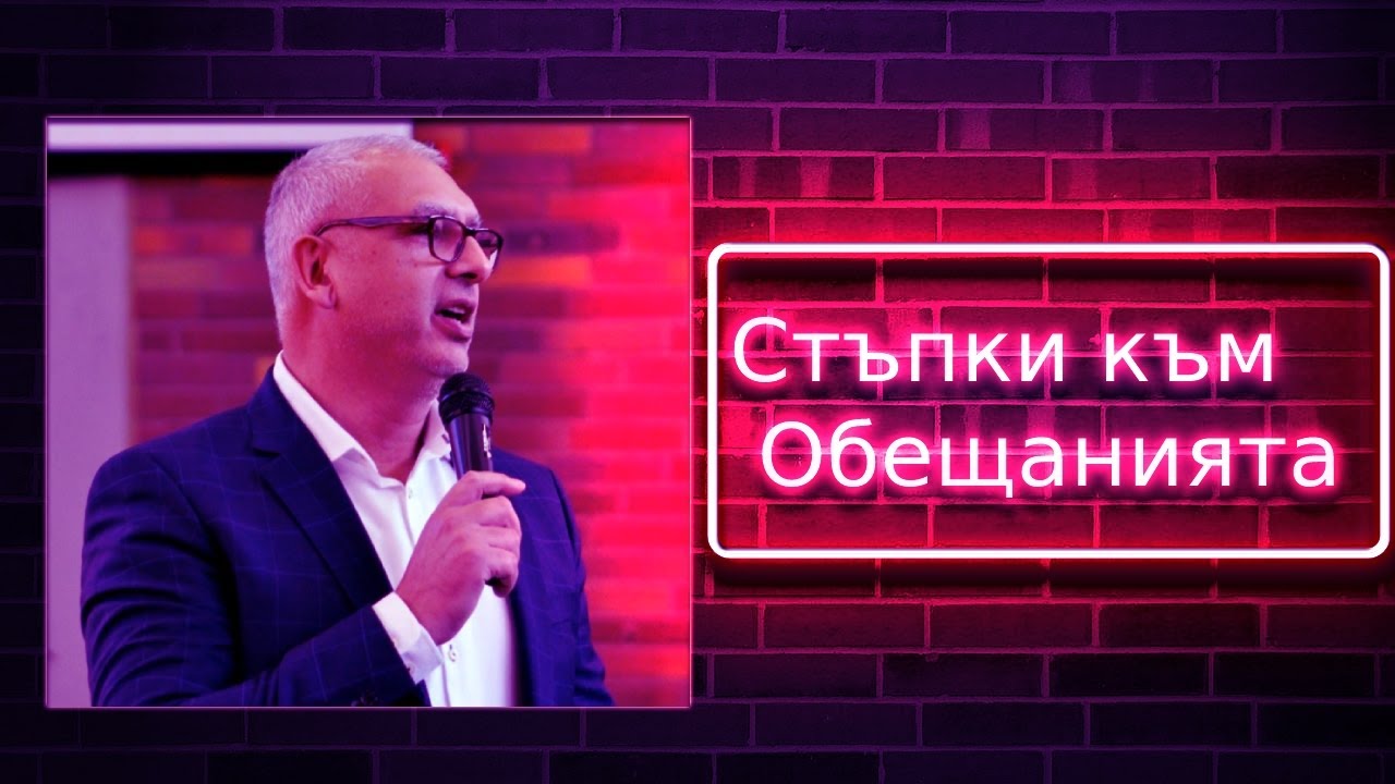 Стъпки към Обещанията на Бог  - Пастор Митко Горанов