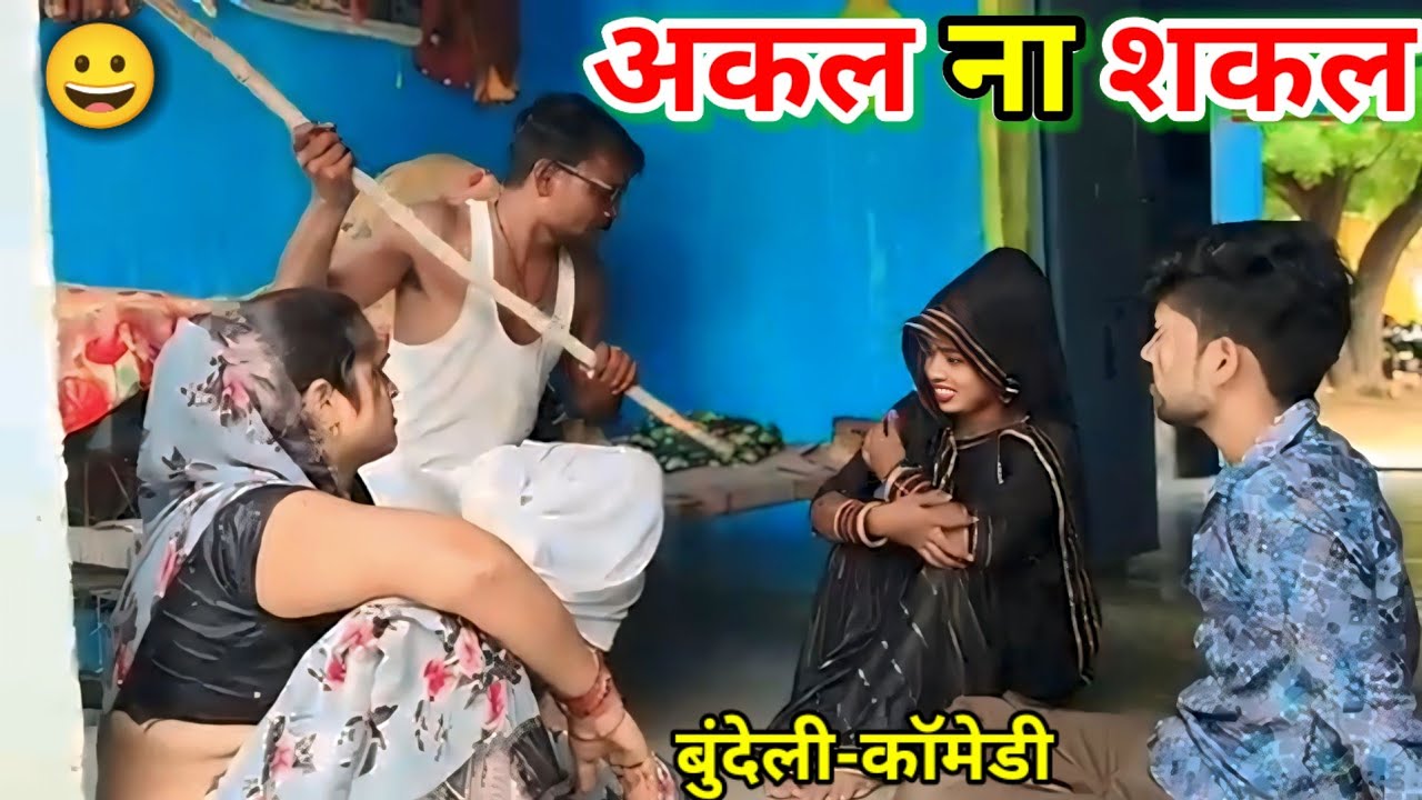 अकल ना शकल बुंदेली शॉर्ट फिल्म // Bundeli comedy बुंदेली हरी भरी Dada bhaiya Ki comedy #reenabharti
