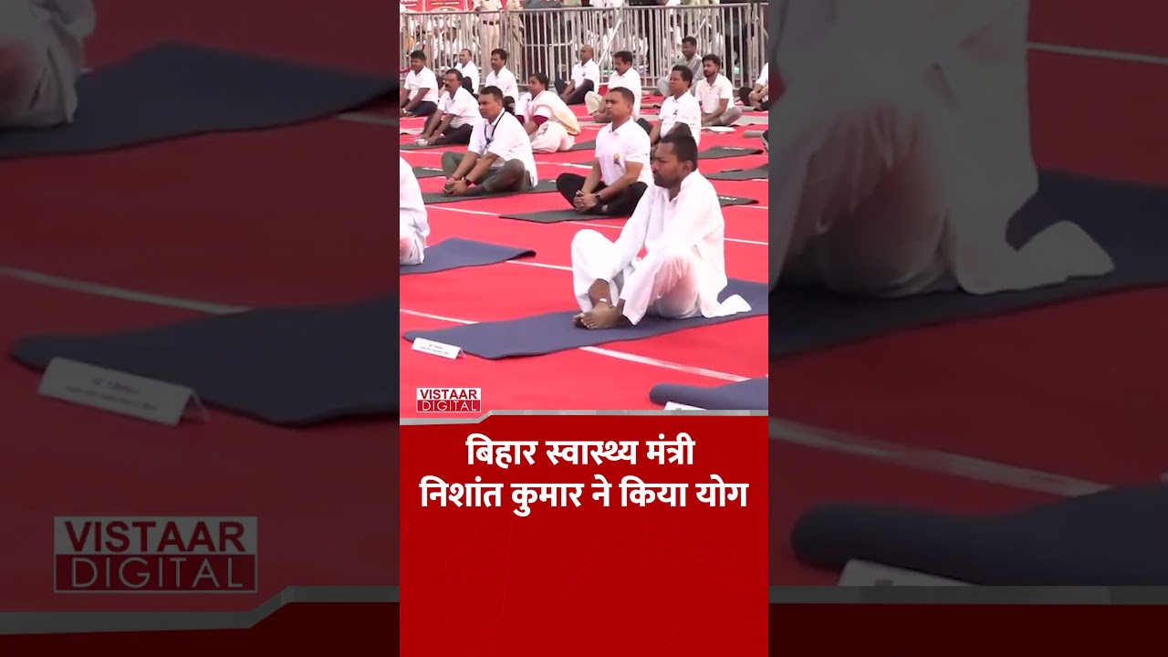Bihar स्वास्थ्य मंत्री Nishant Kumar ने किया योग | Bihar #ytshorts #viral