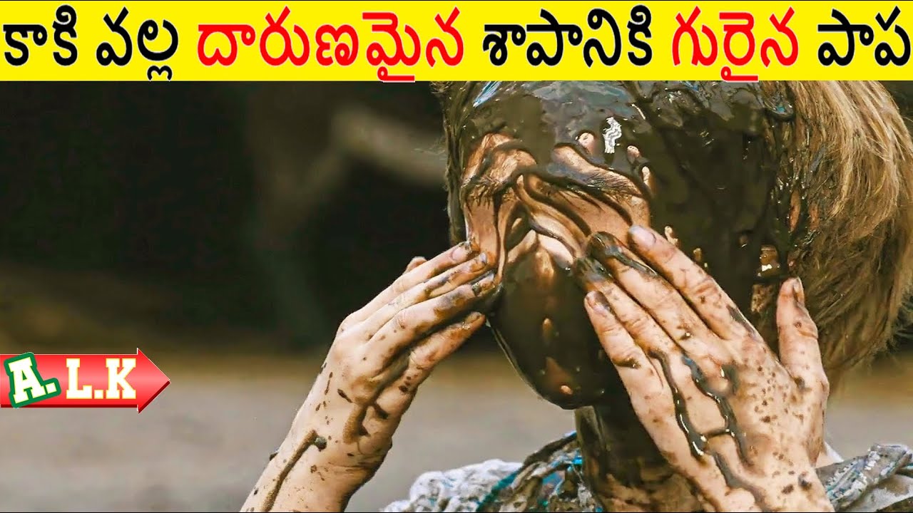 కాకి వల్ల దారుణమైన శాపానికి గురైన పాపని చూడండి || Movie Explained In Telugu || ALK Vibes