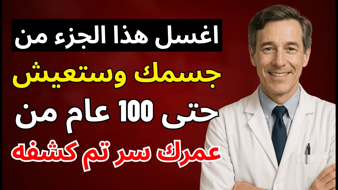 كبار السن الذين لا يغسلون هذه الأجزاء من الجسم قد يقصّرون أعمارهم.