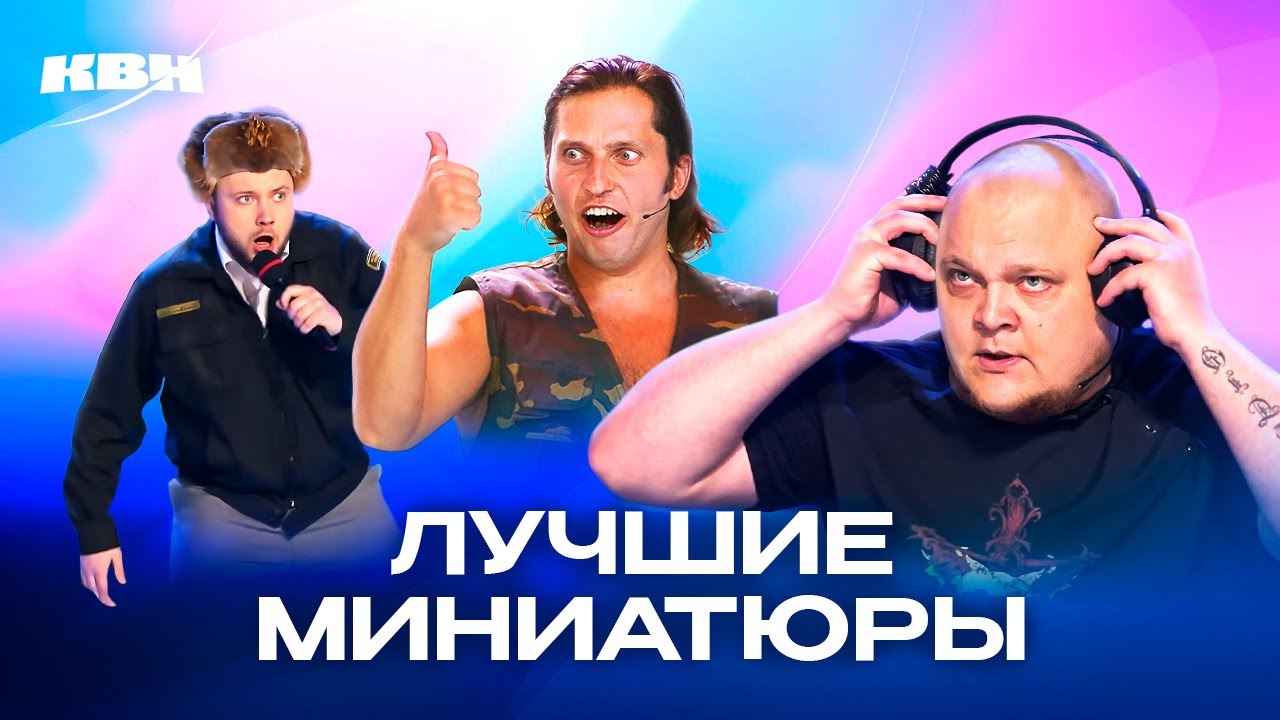 КВН. Миниатюры, которые невозможно забыть. 1 часть