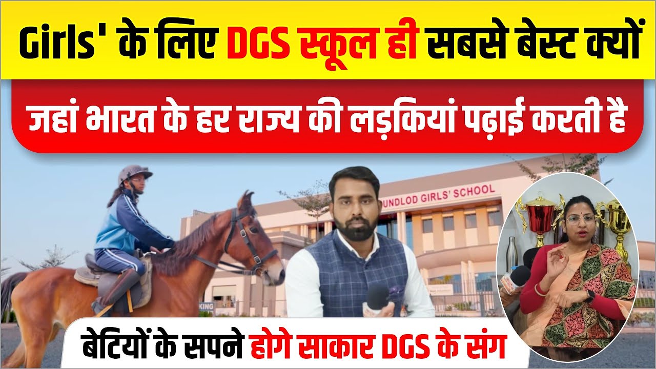 GIRLS' के लिए शेखावाटी का NO 1 स्कूल DGS जहा भारत के हर राज्य के बच्चे पढ़ते हैं।। क्या है अलग देखें