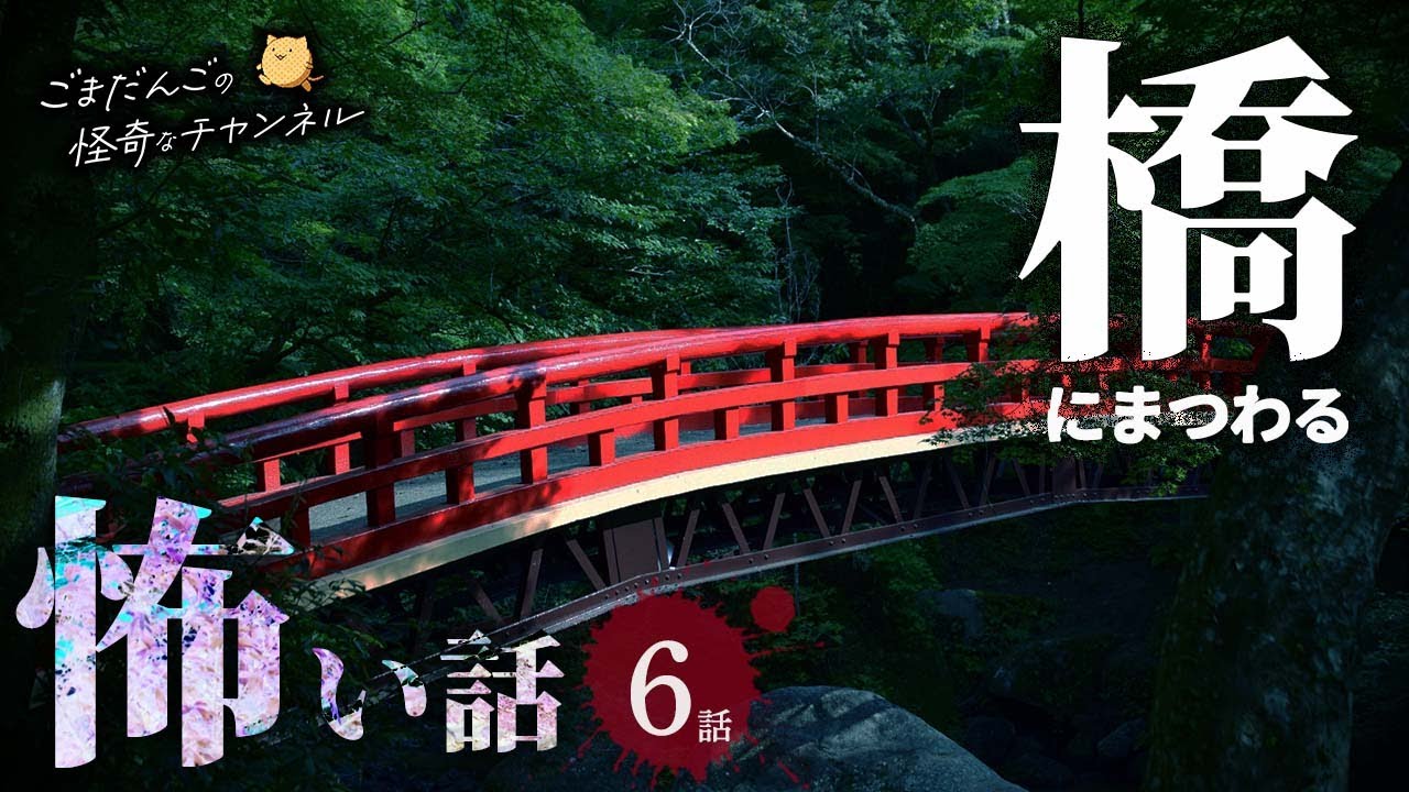 【怖い話】 橋にまつわる怖い話まとめ 厳選6話【怪談/睡眠用/作業用/朗読つめあわせ/オカルト/都市伝説】